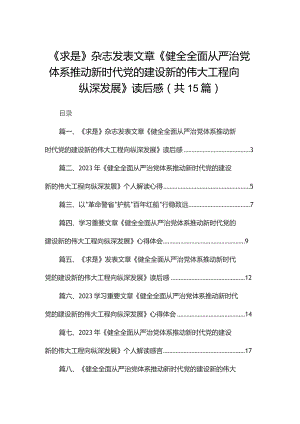 《求是》杂志发表文章《健全全面从严治党体系推动新时代党的建设新的伟大工程向纵深发展》读后感最新版15篇合辑.docx