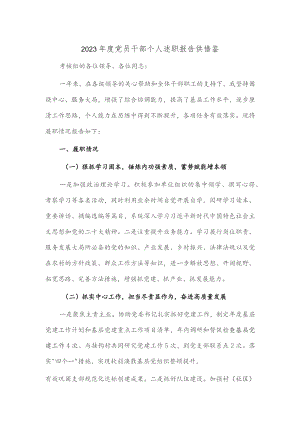 2023年度党员干部个人述职报告供借鉴.docx