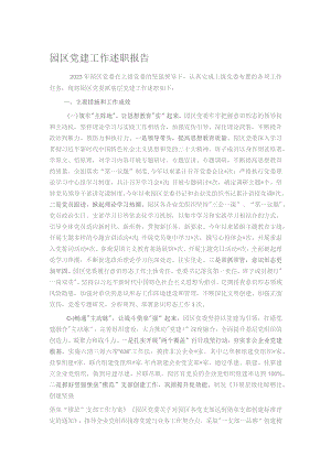 园区党建工作述职报告.docx