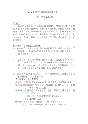 薪酬与福利待遇管理方案2 DOC-12P.docx