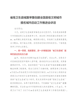 省级卫生县城复审暨创建全国县级文明城市提名城市启动工作推进会讲话.docx