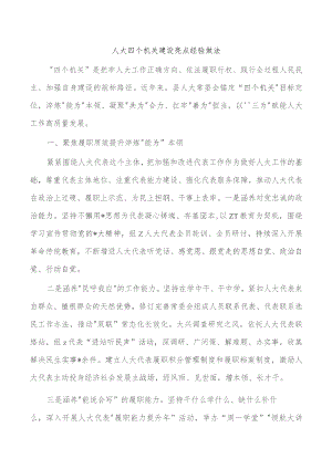 人大四个机关建设亮点经验做法.docx