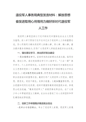 退役军人事务局典型发言材料：解放思想奋发进取用心用情用力做好新时代退役军人工作(4).docx