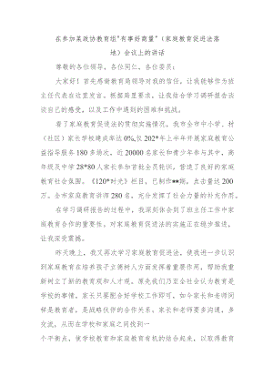在参加某政协教育组“有事好商量”（家庭教育促进法落地）会议上的讲话.docx