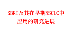 SBRT及其NSCLC中的研究进展.ppt