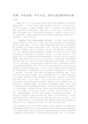 党课：对党忠诚不负人民是伟大建党精神的灵魂.docx