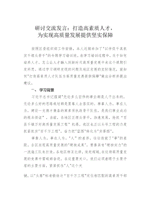 研讨交流发言：打造高素质人才为实现高质量发展提供坚实保障.docx