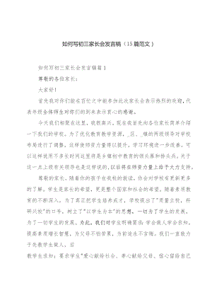 如何写初三家长会发言稿（15篇范文）.docx