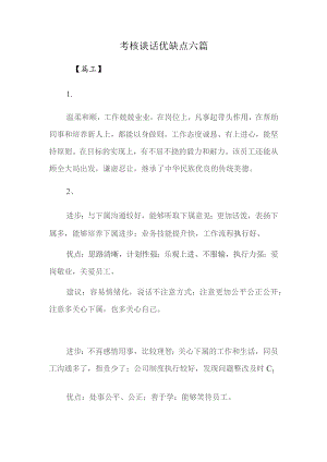 考核谈话优缺点六篇.docx