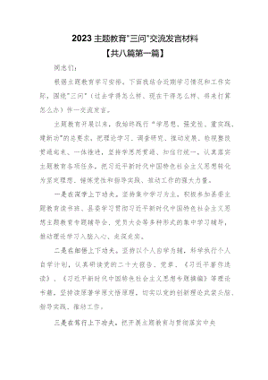 （8篇）2023专题教育“三问”交流发言材料.docx