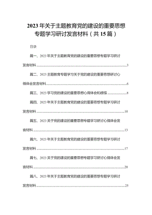 2023年关于专题教育党的建设的重要思想专题学习研讨发言材料15篇供参考.docx