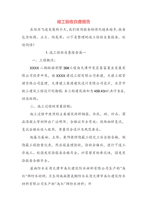 竣工验收自查报告.docx