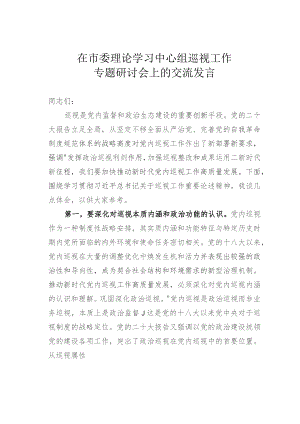 在市委理论学习中心组巡视工作专题研讨会上的交流发言.docx