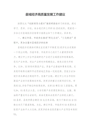 县域经济高质量发展工作建议.docx