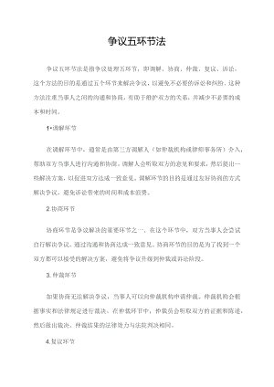 争议五环节法.docx