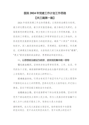 （3篇）医院2024年党建工作计划工作思路.docx
