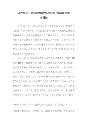 研讨发言：坚持和发展“枫桥经验”筑牢基层善治根基.docx
