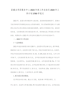 县重点项目服务中心2023年度工作总结及2024年工作计划3780字范文.docx