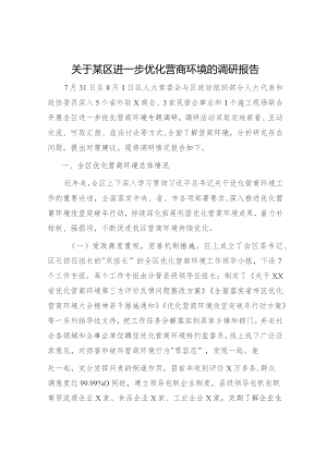 某区进一步优化营商环境的调研报告.docx