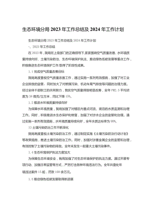 生态环境分局2023年工作总结及2024年工作计划.docx