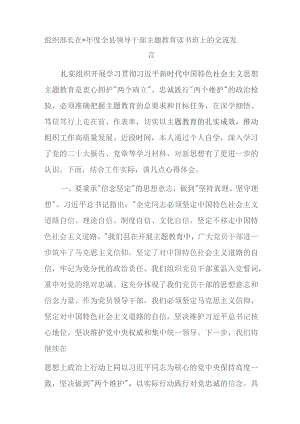 组织部长在2023年度全县领导干部主题教育读书班上的交流发言.docx