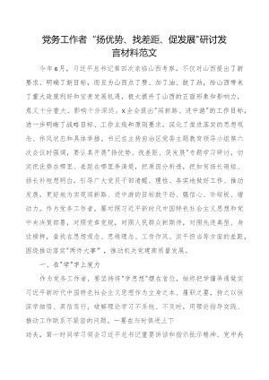 x务工作者扬优势找差距促发展研讨发言材料团队干部心得体会.docx