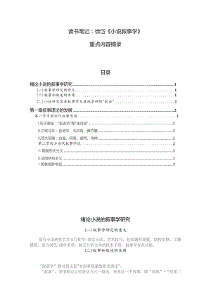 读书笔记：《小说叙事学》徐岱-重点内容摘录.docx