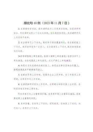 排比句40例（2023年11月7日）.docx