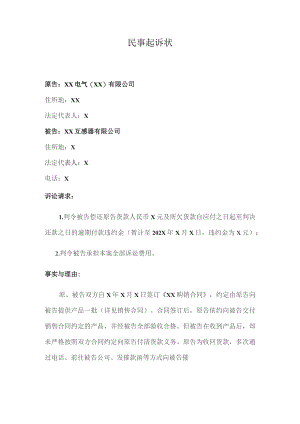 偿还货款的民事起诉状（2023年XX互感器有限公司）.docx