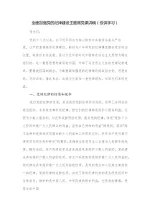 全面加强党的纪律建设主题微党课讲稿.docx