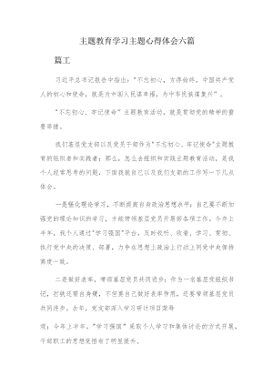 主题教育学习主题心得体会六篇.docx