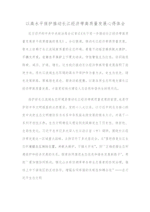 以高水平保护推动长江经济带高质量发展心得体会.docx