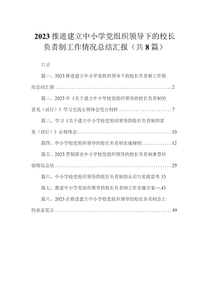 （8篇）2023推进建立中小学党组织领导下的校长负责制工作情况总结汇报范文.docx