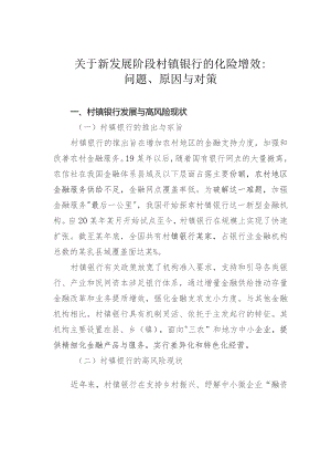 关于新发展阶段村镇银行的化险增效：问题、原因与对策.docx