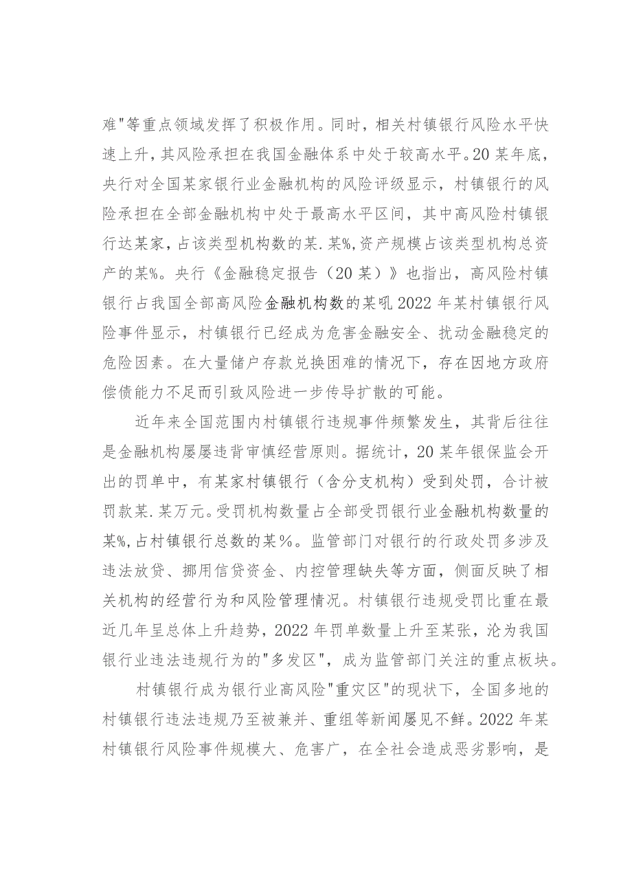 关于新发展阶段村镇银行的化险增效:问题、原因与对策.docx_第2页