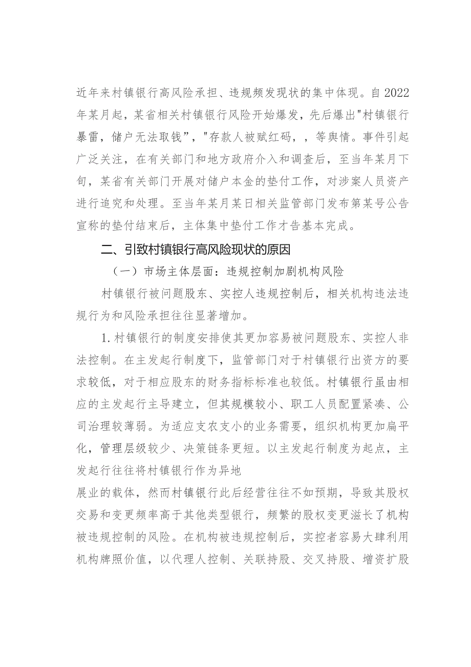 关于新发展阶段村镇银行的化险增效:问题、原因与对策.docx_第3页