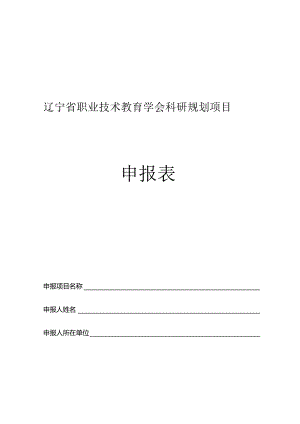 辽宁省职业技术教育学会科研规划项目申报表.docx