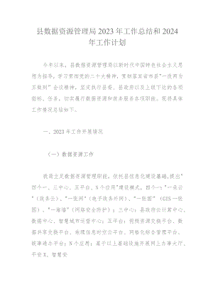 县数据资源管理局2023年工作总结和2024年工作计划.docx