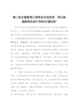 第二批主题教育心得体会交流发言：学以铸魂 擦亮忠诚干净担当“硬标签”.docx