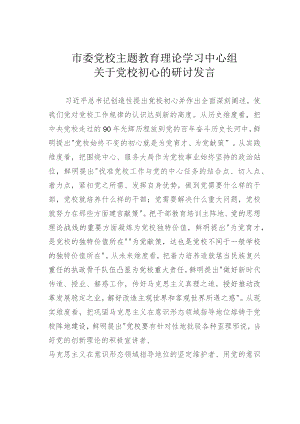 市委党校主题教育理论学习中心组关于党校初心的研讨发言.docx