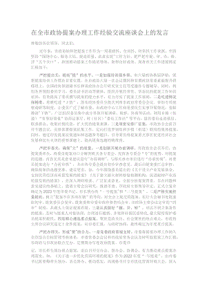 在全市政协提案办理工作经验交流座谈会上的发言.docx
