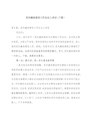 党风廉政建设工作会议上讲话(7篇).docx