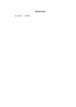 氧的四字成语.docx