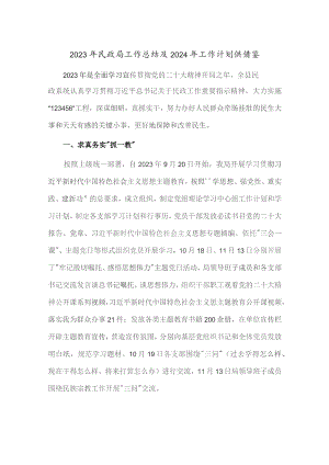 2023年民政局工作总结及2024年工作计划供借鉴.docx
