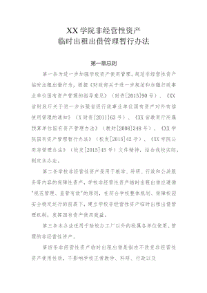 XX学院非经营性资产临时出租出借管理暂行办法.docx