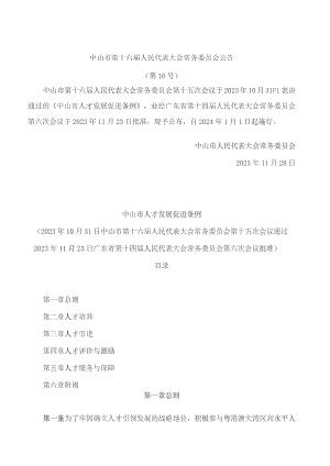 中山市人才发展促进条例.docx