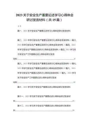 关于安全生产重要论述学习心得体会研讨发言材料（共15篇）.docx