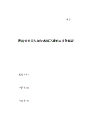 湖南省省级科学技术普及基地申报备案表.docx