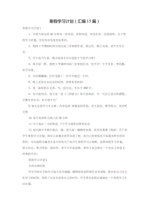 寒假学习计划(汇编15篇).docx