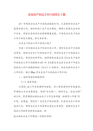 安全生产执法工作计划范文3篇.docx